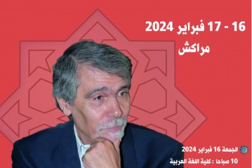 الدورة الأكاديمية لبيت الشعر في المغرب كيليطو والشعر