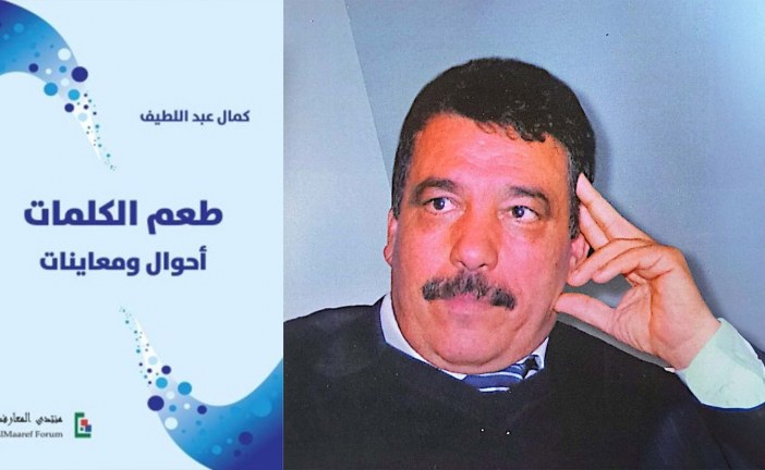 كمال عبد اللطيف في كتاب جديد: طعم الكلمات.. أحوال ومعاينات
