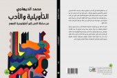 التاويلية والادب جديد الناقد محمد الديهاجي