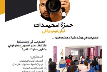 حمزة امحيمدات يؤطر ورشة جديدة في التصوير الفوتوغرافي بسلا