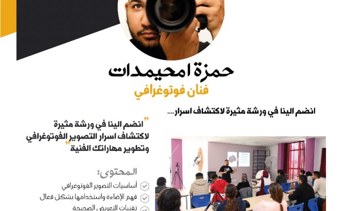 حمزة امحيمدات يؤطر ورشة جديدة في التصوير الفوتوغرافي بسلا