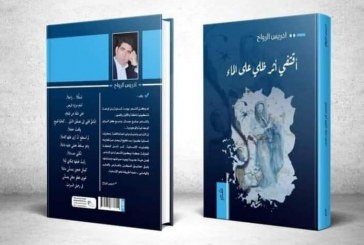 حفل توقيع ديوان “اقتفي اثر ظلي على الماء” للشاعر ادريس الرواح