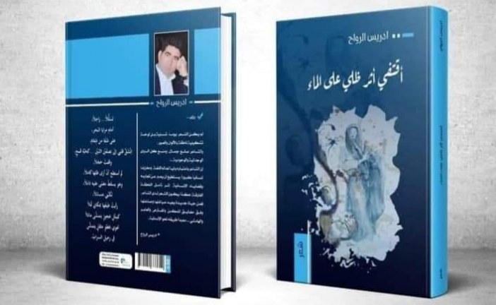 حفل توقيع ديوان “اقتفي اثر ظلي على الماء” للشاعر ادريس الرواح