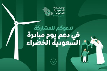استثمار أكثر من 705 مليارات ريال سعودي في الاقتصاد الأخضر منذ عام 2021