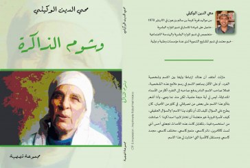 وشوم الذاكرة باكورة محي الدين الوكيلي