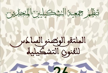المعرض التشكيلي الوطني السادس بفاس  تحت شعار: دور الفن التشكيلي في تحسين الصحة النفسية للفرد .