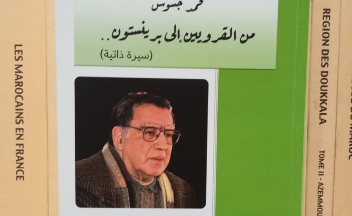 لقاء علمي حول السيرة الذاتية لعالم الاجتماع المرحوم محمد جسوس