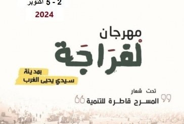 مهرجان “لفراجة” يعلن عن موعد جديد لدورته الأولى بتيمة “مسرح الشارع” وشعار “المسرح قاطرة للتنمية”