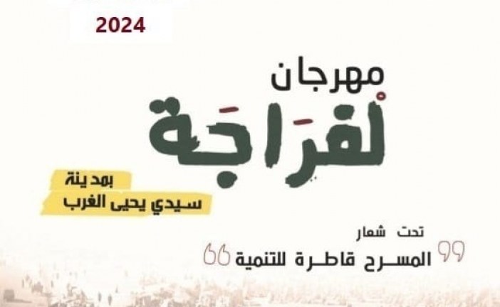مهرجان “لفراجة” يعلن عن موعد جديد لدورته الأولى بتيمة “مسرح الشارع” وشعار “المسرح قاطرة للتنمية”