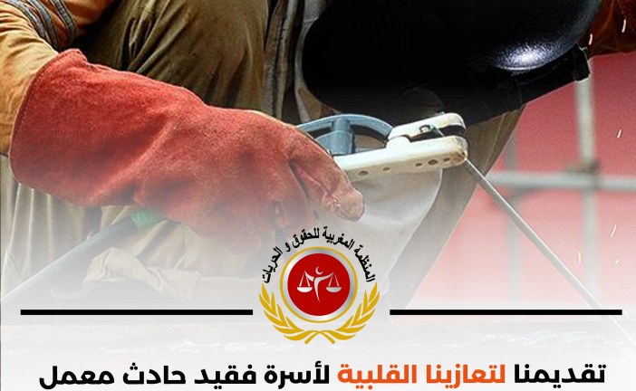بيان: بخصوص الحادث المأساوي بإحدى وحدات تصبير السمك بآسفي