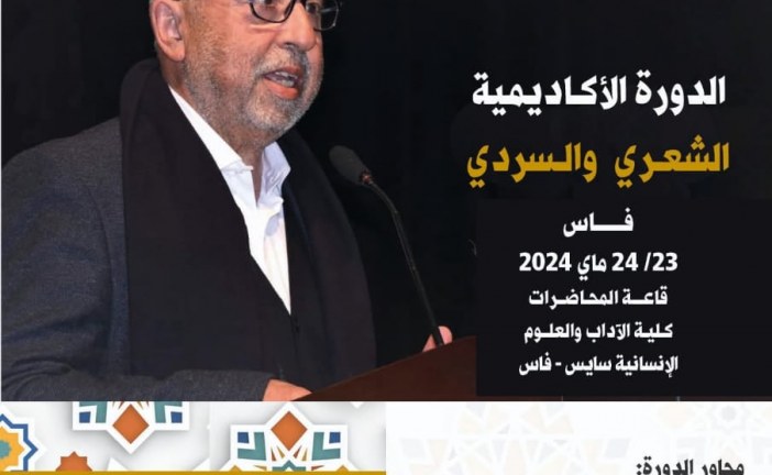 الدورة الأكاديمية “الشعري والسردي”./بيان صحفي/