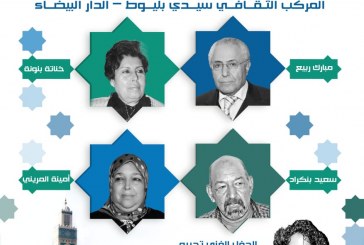 مـلـتـقـى الشـارقـة للـتـكـريم الـثـقـافي يكرم مبارك ربيع وخناتة بنونة وسعيد بنكراد وأمينة المريني في مدينة الدار البيضاء