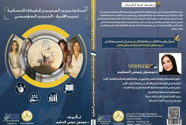 الدكتورة ميسون عيسى السليم تصدر كتابًا جديدًا حول تدريب القيادات النسائية