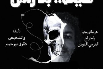مسرحية “خيط بلا راس” تعيد طارق بورحيم إلى الخشبة في أيام القنيطرة المسرحية