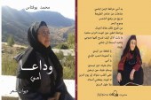 محمد بوفتاس في ( وداعا أمي ) يا امرأة تختصر كل النساء…..لم أتعلم بعد كيف أحزن