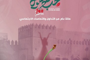 مهرجان حب الملوك بمدينة صفرو  (بلاغ صحفي)
