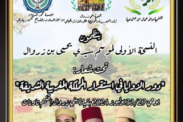 حول تنظيم النسخة الأولى لسيدي يحيي بن زروال بمناسبة الذكرى 25 لعيد العرش المجيد.