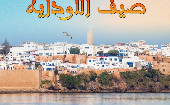 تحت الرعاية السامية لصاحب الجلالة الملك محمد السادس نصره الله 	المهرجان الدولي للفنون والثقافة “صيف الاوداية”