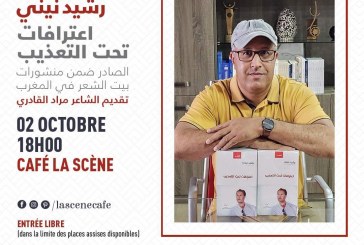 الشاعر  والصحفي رشيد نيني في ضيافة بيت الشعر والمقهى الثقافي النهضة