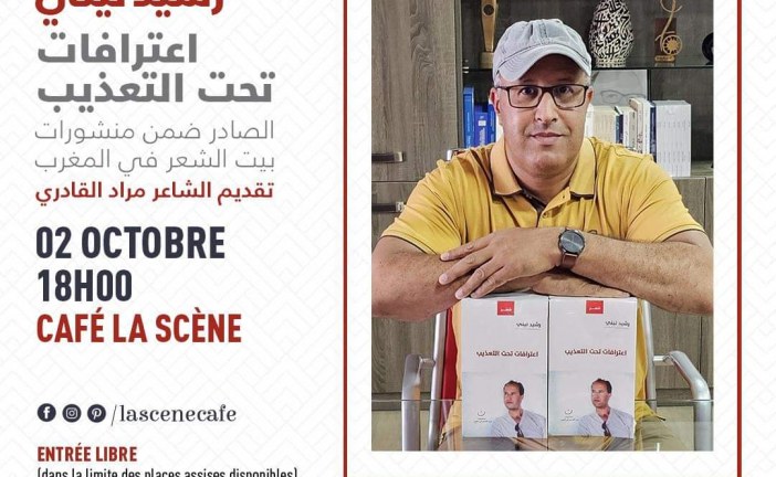 الشاعر  والصحفي رشيد نيني في ضيافة بيت الشعر والمقهى الثقافي النهضة