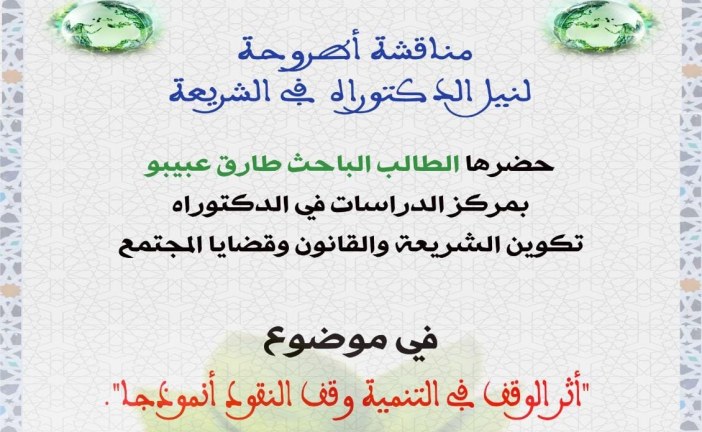 في موضوع “أثر الوقف في التنمية وقف النقود أنموذجا”.. كلية الشريعة تحتضن مناقشة أطروحة لنيل الدكتوراه يوم الجمعة المقبل