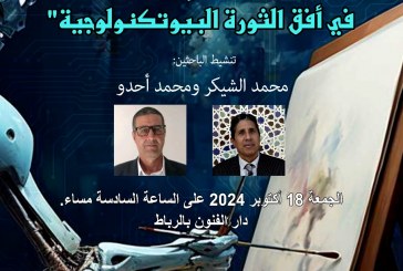 الإبداع وتحدي الثورة البيوتكنولوجية في لقاء فكري بالرباط