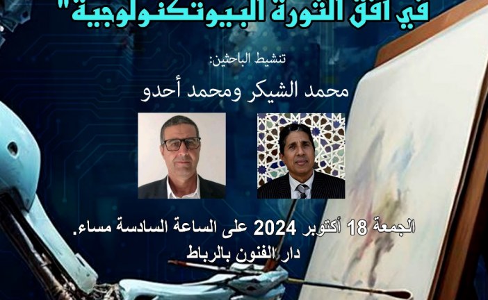 الإبداع وتحدي الثورة البيوتكنولوجية في لقاء فكري بالرباط