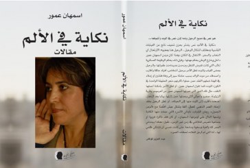 نكاية في الألم إصدار جديد لأسمهان عمور