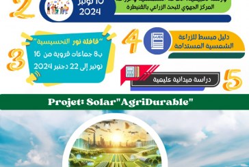 الإعلان عن انطلاق “مشروع الزراعة الشمسية المستدامة Projet Solar”AgriDurable” يوم 9 نونبر 2024