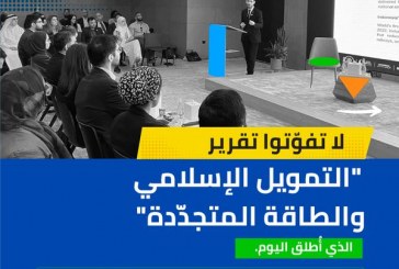 غرينبيس الشرق الأوسط وشمال أفريقيا تطلق تقريرا حول  “التمويل الإسلامي والطاقة المتجدّدة”.