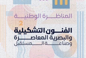 المناظرة الوطنية الثانية حول الفنون التشكيلية و البصرية المعاصرة وصناعة المستقبل