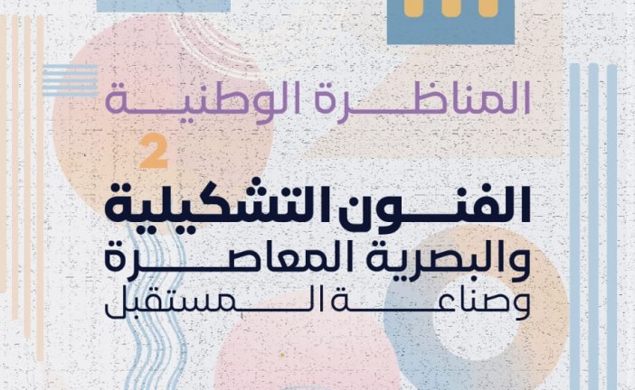 المناظرة الوطنية الثانية حول الفنون التشكيلية و البصرية المعاصرة وصناعة المستقبل