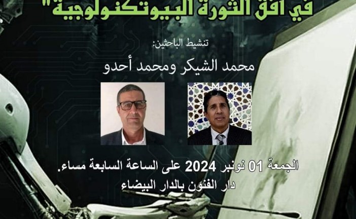 البيضاء تحتضن لقاء فكريا حول الإبداع وتحدي الثورة البيوتكنولوجية