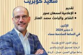 الشاعر والإعلامي سعيد كوبريت في ضيافة  بيت الشعر في المغرب ومؤسسة الرعاية لصندوق الإيداع والتدبير