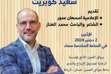 الشاعر والإعلامي سعيد كوبريت في ضيافة  بيت الشعر في المغرب ومؤسسة الرعاية لصندوق الإيداع والتدبير