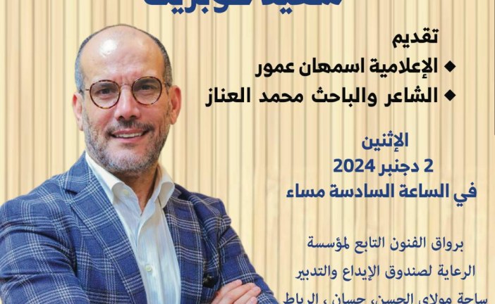 الشاعر والإعلامي سعيد كوبريت في ضيافة  بيت الشعر في المغرب ومؤسسة الرعاية لصندوق الإيداع والتدبير