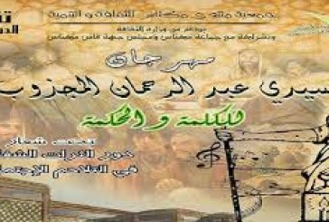 المهرجان الوطني سيدي عبد الرحمان المجذوب للكلمة والحكمة الدورة الثامنة