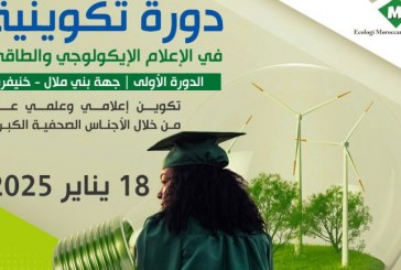 دورة تكوينية بالأقاليم الخمسة لجهة بني ملال خنيفرة في مجال الإعلام البيئي وعلوم الطاقة والمناخ