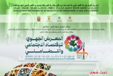 الدورة الرابعة للمعرض الجهوي لمنتجات الاقتصاد الاجتماعي والتضامني:مشاركة 320 عارضًا وعارضة من مختلف عمالات وأقاليم جهة فاس مكناس
