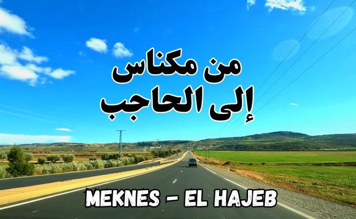ضرورة إزالة العراقيل التي تحول دون تدفق الاستثمارات الصناعية والسياحية  باقليمي مكناس والحاجب.