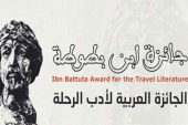 «ابن بطوطة لأدب الرحلة» تكشف عن الفائزين بدورتها الـ23