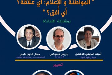 سؤال المواطنة والإعلام أي واقع لأي أفق في أول ندوة لمنتدى الإعلام والمواطنة