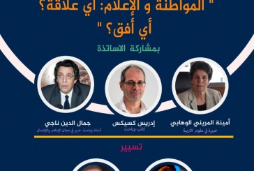 سؤال المواطنة والإعلام أي واقع لأي أفق في أول ندوة لمنتدى الإعلام والمواطنة