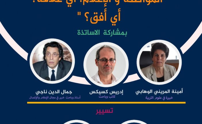 سؤال المواطنة والإعلام أي واقع لأي أفق في أول ندوة لمنتدى الإعلام والمواطنة