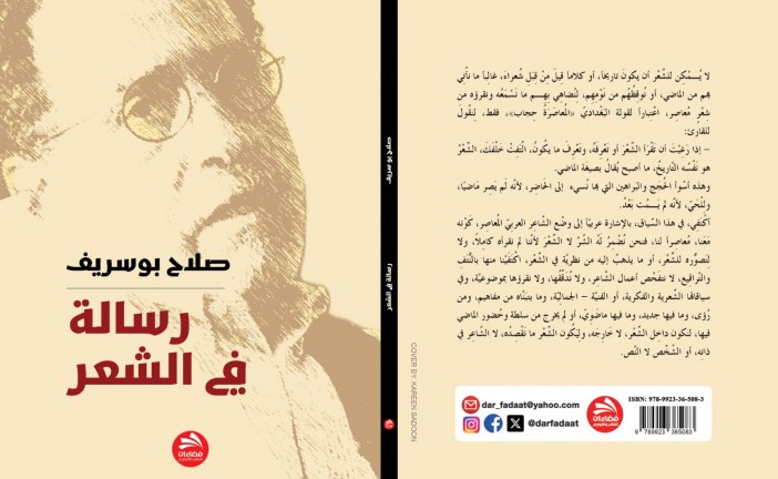 رسالة في الشّعْر أو حين يَتَرافَع الشِّعْر عن الشِّعْر