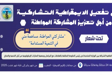 الانطلاق الفعلي «لمشروع: “تفعيل الديمقراطية التشاركية من أجل تعزيز المشاركة المواطنة»