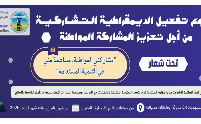 الانطلاق الفعلي «لمشروع: “تفعيل الديمقراطية التشاركية من أجل تعزيز المشاركة المواطنة»