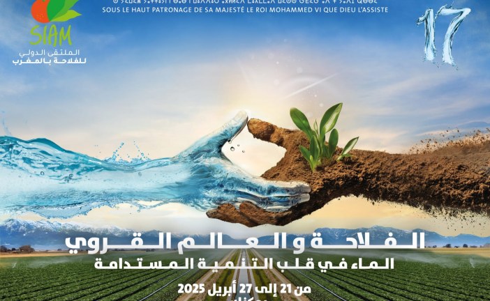 الحكامة الفعالة للمياه في قلب انشغالات الدورة السابعة عشرة للملتقى الدولي للفلاحة.