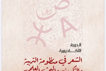 الشعر في منظومة التربية والتكوين والبحث العلمي في دورة أكاديمية جديدة يومي 14 و15 فبراير بالرباط