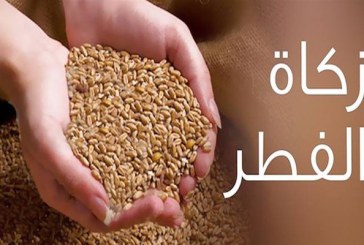 المجلس العلمي الأعلى يحدد مقدار زكاة الفطر نقدا في 23 درهما